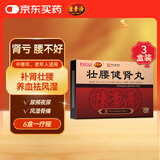 陈李济 壮腰健肾丸5.6g*10丸*3盒 壮腰健肾 养血 祛风湿 肾亏腰痛 膝软无力 小便频数 风湿骨痛 神经衰弱