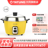 大同（Tatung） 台湾大同tatung电锅 无涂层不锈钢蒸汽家用电饭煲家用2到3人2.4升TAC-06CM 香蕉黄 2.4L