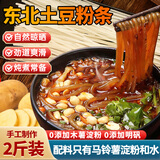 满口佳 东北土豆粉条无添加酸辣粉火锅食材猪肉炖水晶粉条东北特产2斤