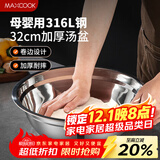 美厨（maxcook）316L不锈钢汤盆汤碗32cm 加厚加宽加深 可用电磁炉 MCWA1694