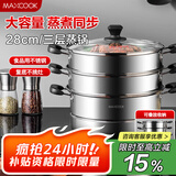 美厨（maxcook）三层蒸锅28CM 不锈钢蒸锅加厚复底蒸煮两用 燃气电磁炉通用