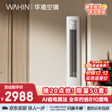 华凌空调3匹柜机 超省电Pro 巨省电新一级能效变频冷暖立式柜机空调 KFR-72LW/N8HA1Ⅲ 家电国家补贴