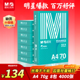 晨光（M&G）绿晨光 A4 70g 多功能双面打印纸 复印纸白色 500张/包 8包/箱（整箱4000张） APYVQAF5