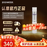 怡口净水（ECOWATER）GAC滤芯 适配800GPRO/CPRO/APRO/SPRO等机型 详询客服