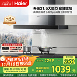 海尔（Haier）抽油烟机 顶吸式油烟机大吸力家用 升级21.5风量大吸力 高频自清洁挥手智控 国家补贴20%油烟机T11