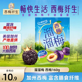 溜溜梅西梅 膳食纤维西梅干孕妇儿童解馋办公室健康休闲零食160g/袋