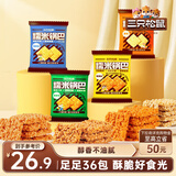 三只松鼠糯米锅巴36包/1000g 混合口味小吃薯片膨化怀旧休闲零食