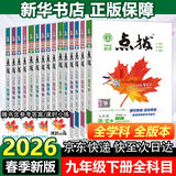 【2026学年】2026春新版点拨九年级下册语文数学物理化学人教版 初三教材知识点梳理解读同步练习题中考教材全解读 9年级上下册可选 同步课本全解全析2025秋 九年级下册【语文】人教版（26春）