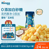 禾泱泱婴幼儿营养玉米花椰子牛奶味19g高钙宝宝零食锻炼抓握