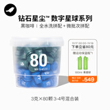 三顿半数字星球7.0钻石星尘™精品咖啡速溶黑咖啡粉3-4号桶装80颗*3g
