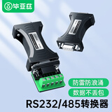 毕亚兹 RS232转RS485转换器 工业级串口通信协议转换器 485转232双向互转 防雷防浪涌型