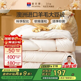 富安娜51%澳洲进口羊毛被子 双人春秋被芯抑菌大豆被 约5.2斤230*229cm