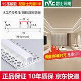 雷士线型灯嵌入式双眼皮灯带线性灯全套含铝槽客厅预埋款线形灯线条灯 15压板款+雷士LED光源1米 低压24V  暖白光 4000K