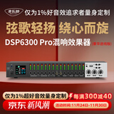 麦乐迪DSP6300卡拉ok混响器 数字音频前级效果器 家庭影院防啸叫调音台处理器含话筒 调音台均衡器 DSP6300 Pro豪华升级版(含线) 标准版