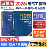 备考2026注册电气工程师基础考试教材2025 供配电/发输变电适用 公共基础+专业基础 注册电气工程师用书复习教程2本套 天津大学出版社