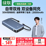 绿联【3C认证可上飞机】iPhone17充电宝自带双线20000毫安30W快充 大容量移动电源 适用苹果16小米华为