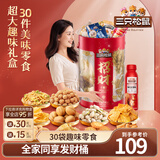 三只松鼠巨型零食大礼包节日生日礼物休闲零食坚果食品解馋小吃七夕节送礼 【超多美味】超大招财零食桶2511g/30件