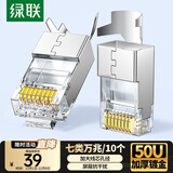 绿联七类网线屏蔽水晶头 7类万兆网络接头 50U镀金工程级RJ45电脑网线连接器CAT7两件式接头10个 50634