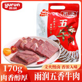 雨润五香牛肉 170g 熟食腊味 卤牛肉 酱卤肉下酒菜 健身食品 年货必备