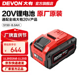大有（Devon） 20V锂电池5168锂电电池包 5150大容量全系列机型五金电动工具 20V电池包8.0Ah