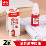 【2瓶组合装】晨光(M&G)文具10ml财务原子印油 红色印章印台专用印油 办公用品 AYZ97508