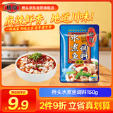 桥头 重庆水煮鱼调料麻辣鱼调料150g水煮牛蛙调料重庆特产川菜调料