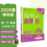 2026高中必刷题高一下英语必修第三册译林版教材帮学霸一遍过同步一课一练天天练一本练习册理想树同步教材赠答案+听力暑期预习高中英语必修三 开学季