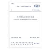 园林绿化工程项目规范 GB55014-2021