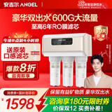 安吉尔【热销百w+台】净水器家用直饮V6 净饮机 1.46升/分钟 600G流速体验 排名前十净水机 国家补贴20% 【热销百w+台】加150元送4芯