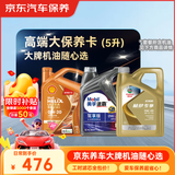 京东养车 美孚 嘉实多 胜牌 机油全合成 高端大保养套餐随心选 5L