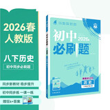 2026初中必刷题 历史八年级下册 人教版 初二同步练习一课一练教材全解随堂笔记天天练