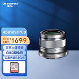 奥林巴斯（OLYMPUS）M.ZUIKO DIGITAL 45mm F1.8 定焦人像镜头 微单镜头 背景虚化 银色 等效90mm
