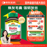 健美生（Jamieson）生物素10000mcg90粒 高含量加强复合维b7维生素h亮肤护发强韧指甲