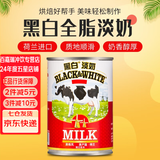 云山半荷兰进口  黑白全脂淡奶 全脂炼乳咖啡港式奶茶冲调伴侣烘焙 黑白全脂淡奶 400g*1罐
