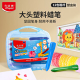 马培德（Maped）儿童大头塑料蜡笔 幼儿学生不脏手绘彩蜡笔 初学美术涂鸦画笔 861921CH粗杆【12色/塑盒装美育工具