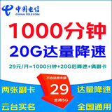 中国电信（CHINA TELECOM） 5G大流量卡电信手机流量卡无线上网卡WIFI热点卡卫星卡全国通用电话手表卡 29元畅享卡，20G达量降速1000分钟+俩副卡