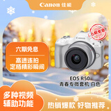 佳能（Canon）EOS R50 18-45套机 白色