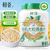 初谷有机燕麦片1kg罐装无添加蔗糖孕妇儿童营养早餐代餐免煮即食