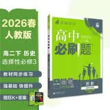 2026高中必刷题 高二下 历史 选择性必修 第三册 人教版 教材帮学霸一遍过同步一课一练天天练一本练习册 理想树 开学季