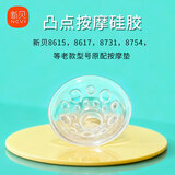 新贝吸奶器配件8768 8617/8615/8775/8782/8792/8754/8775电动配件 硅胶按摩垫