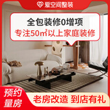 爱空间环保家装装修服务 全包装修一站式装修公司全屋整装 预约定金 默认1