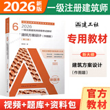 即将现货】建工社官方正版2026年一级注册建筑设计师官方教材全套1-6分册全国一级注册建筑师建筑设计师真题前期场地设计建筑结构建筑设备 6 建筑方案设计（作图）