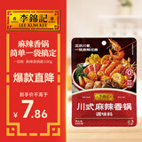 李锦记 拿手菜系列 川式麻辣香锅酱100g  麻辣鲜香 郫县豆瓣火锅 一招胜