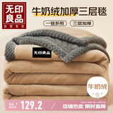 无印良品三层加厚牛奶绒法兰绒毛毯 双人毯子盖毯盖被 180*220cm