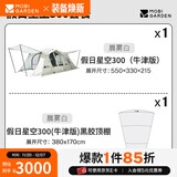 牧高笛（MOBIGARDEN）假日星空300 户外露营大空间防风防雨家庭隧道帐篷 帐篷/晨雾白+顶篷套餐
