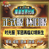 魔兽世界代打 代练 怀旧服 正式服 时光服等级1-80 军团再临幻境新生 团本法力熔炉欧米伽 大秘境 坐骑 成就