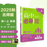 2026高中必刷题 高一上 英语 必修 第一、二册合订 北师版 教材同步练习册 理想树图书