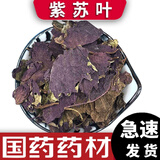 泽信堂 国药药材 中药材 紫苏叶 干苏子叶 500克 500g
