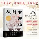 从前有座山：“金骆驼文学奖”得主新作。嬉笑怒骂，人间冷暖；光怪陆离，奇幻未知 小说