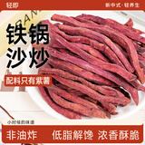 轻即低脂沙炒紫薯条无糖精添加红薯干地瓜番薯片肥脆片减零食食品150g